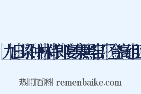 九日梁仲林侍郎宴集黑窑厂登高组词是什么意思的图片